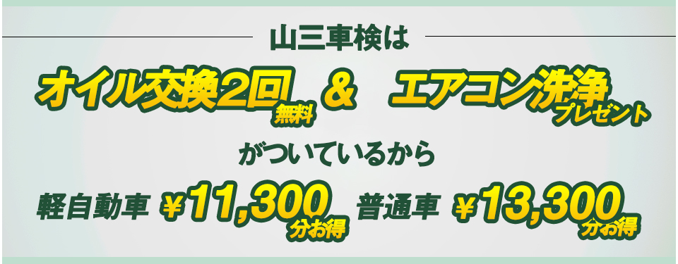 山三車検は 軽自動車 ￥12,204 普通車 ￥14,364