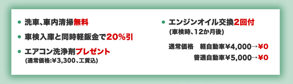 洗車、社内清掃無料 車検入庫と同時軽鈑金で20%引 エアコン洗浄剤プレゼント エンジンオイル交換2回付