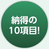 納得の10項目