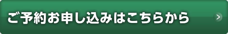 ご予約お申し込みはこちらから