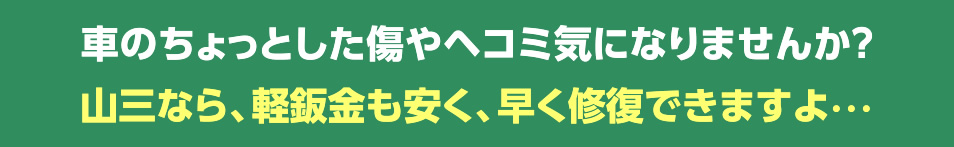 車のちょっとした傷やヘコミ気になりませんか？