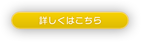 詳しくはこちら