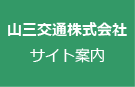 山三交通株式会社　サイト案内