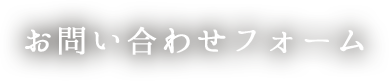 お問い合わせフォーム