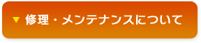 修理・メンテナンスについて