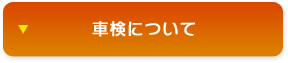 車検について