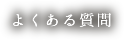 よくある質問