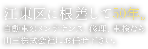 江東区に根差して50年。 自動車のメンテナンス、修理、車検なら 山三株式会社にお任せください。