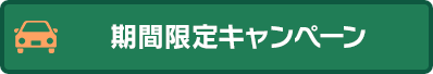 お得な車検キャンペーン