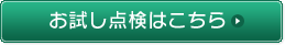 お試し点検はこちら