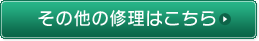 その他の修理はこちら