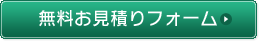 無料お見積りフォーム