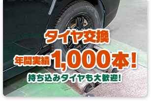 タイヤ交換 年間実績1,000本! 持ち込みタイヤも大歓迎! 