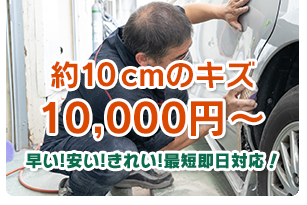 10cmのキズ1万円（税込）～ 早い!安い!きれい!最短即日対応！