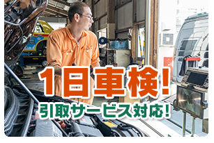 1日車検! 引き取りサービス対応!