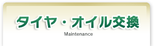 タイヤ・オイル交換 Maintenance