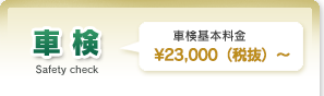車検基本料金 ¥24,840（税込）～