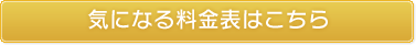 気になる料金表はこちら 