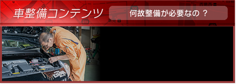 車整備NAVI何故整備が必要なの ?