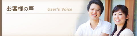 お客様の声User’s Voice