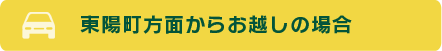 東陽町方面からお越しの場合