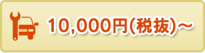 10,000円（税抜）～