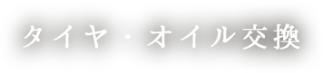 タイヤ・オイル交換