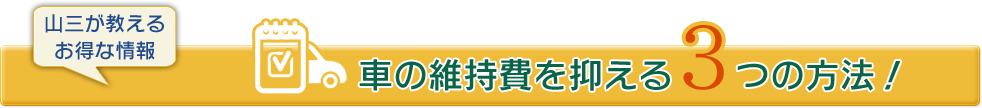 車の維持費を抑える3つの方法！