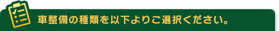 車整備の種類を以下よりご選択ください。