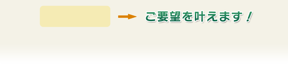 お客様のご都合に合わせた最適なサービスをご提供！