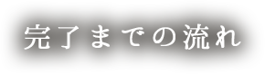 完了までの流れ