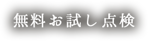 無料お試し点検