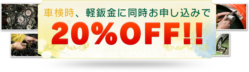 車検時、軽鈑金に同時お申し込みで 20%OFF!! （但し、部品代金は除く）＊追加