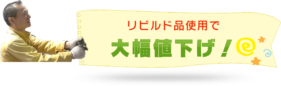 リビルド品使用で 大幅値下げ！