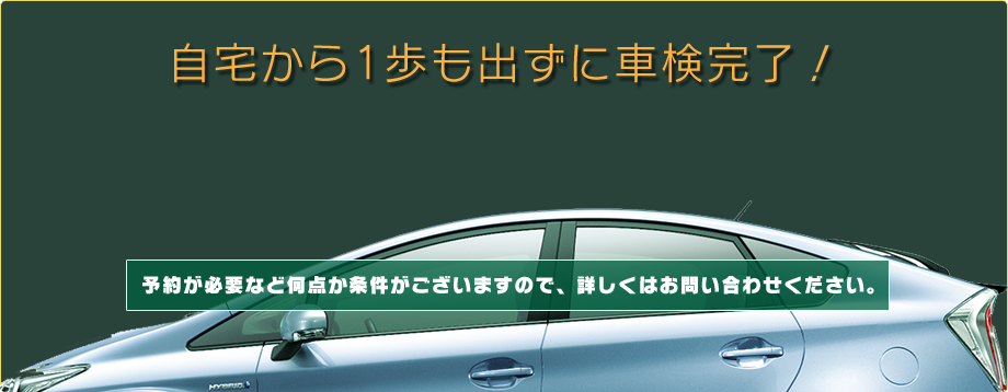 自宅から1歩も出ずに車検完了！