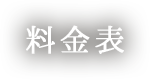 料金表