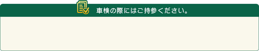 車検の際にはご持参ください。