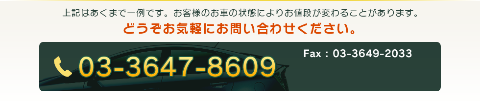 上記はあくまで一例です。お客様のお車の状態によりお値段が変わる事があります。どうぞお気軽にお問い合わせください。