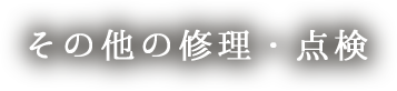 その他の修理・点検