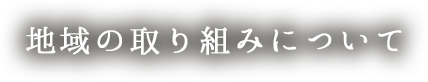 地域の取り組みについて