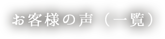 お客様の声　（一覧）