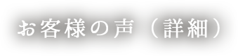 お客様の声（詳細）